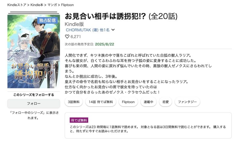 お見合い相手は誘拐犯 無料