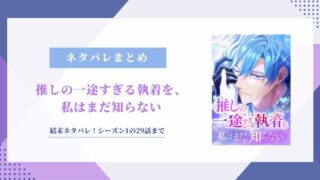 推しの一途すぎる執着を私はまだ知らない ネタバレ