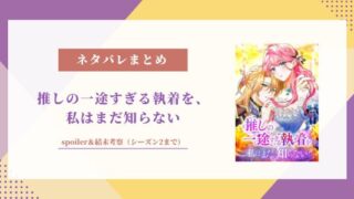 推しの一途すぎる執着を、私はまだ知らない spoiler