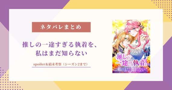 推しの一途すぎる執着を、私はまだ知らない spoiler