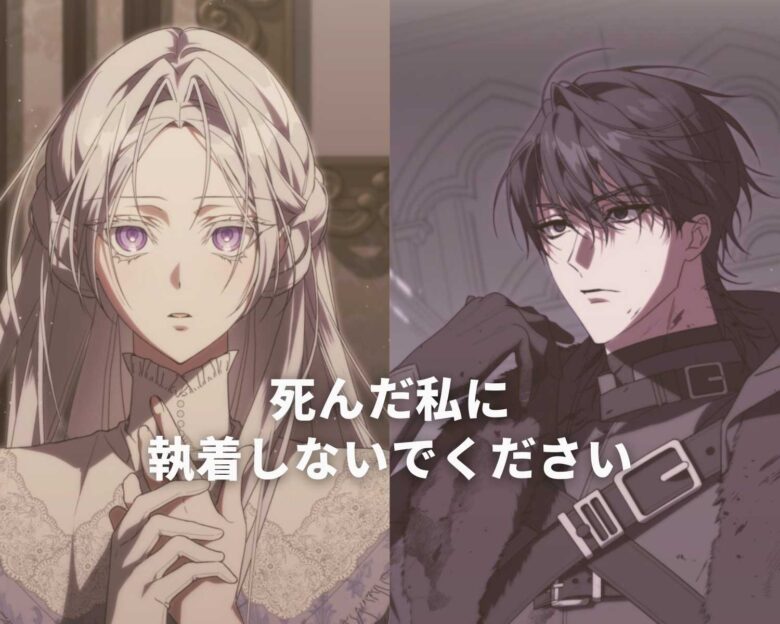 死んだ私に執着しないでください ネタバレ