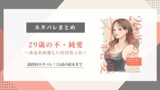 「29歳の不・純愛 あなたが恋しいだけだった」結末ネタバレ！24話の最終回まで