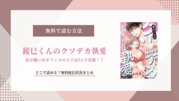 鏡巳くんのクソデカ執愛 無料