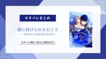 湖に投げられた石ころ ネタバレ