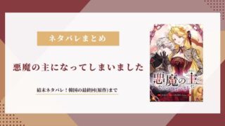 悪魔の主になってしまいました 結末