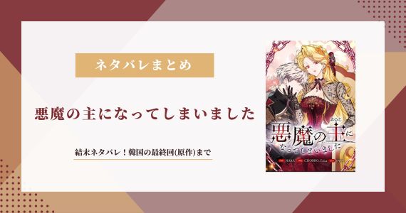 悪魔の主になってしまいました 結末