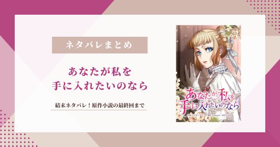 あなたが私を手に入れたいのなら ネタバレ