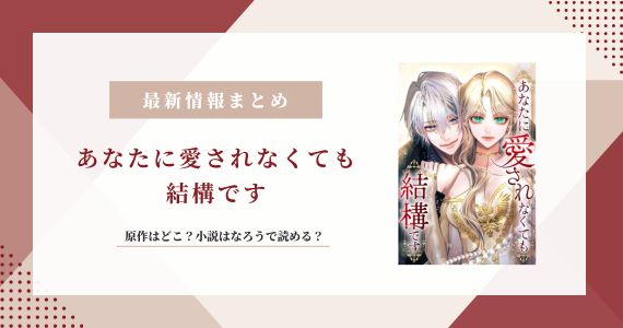 あなたに愛されなくても結構です