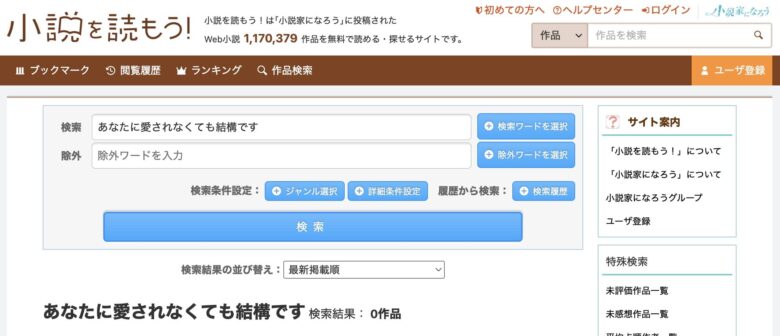 あなたに愛されなくても結構です 小説 なろう