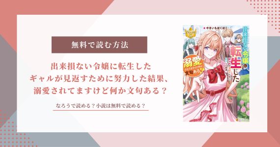 出来損ない令嬢に転生したギャル 無料