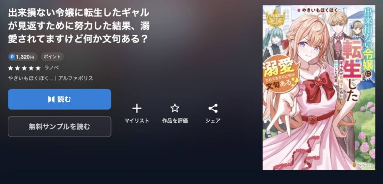 出来損ない令嬢に転生したギャル 小説 無料