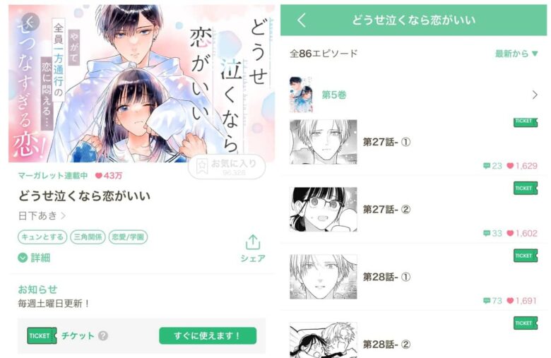 どうせ泣くなら恋がいい アプリ