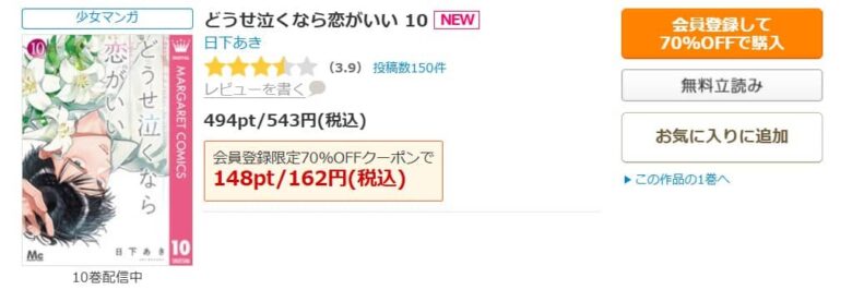 どうせ泣くなら恋がいい 無料