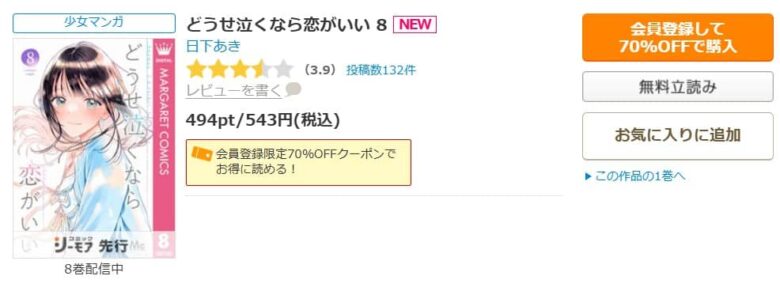 どうせ泣くなら恋がいい 無料