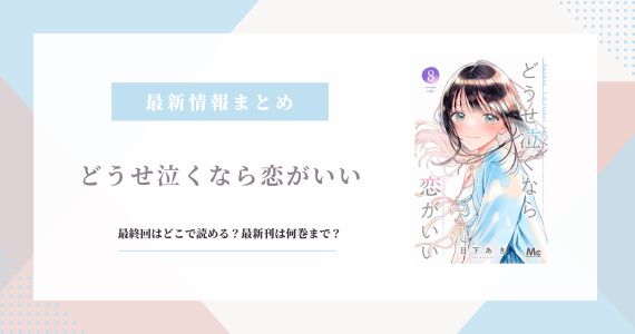 どうせ泣くなら恋がいい 最終回