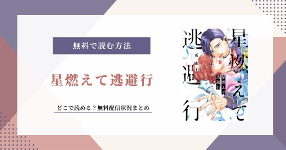 星燃えて逃避行 無料