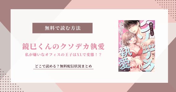 鏡巳くんのクソデカ執愛 無料