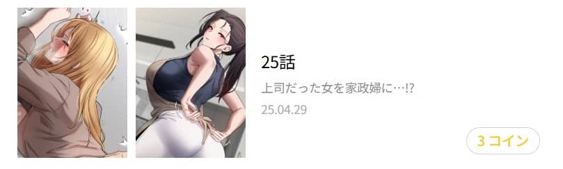 彼女も即買い 最新話