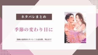 季節の変わり目に 漫画 ネタバレ 最終回