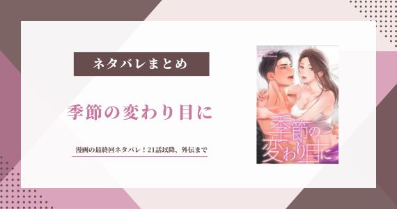 季節の変わり目に 漫画 ネタバレ 最終回