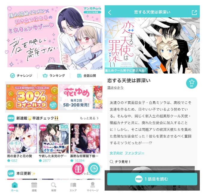 恋する天使は罪深い アプリ