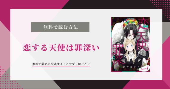 恋する天使は罪深い 無料