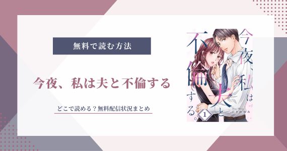 今夜、私は夫と不倫する 無料
