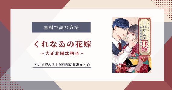 「くれなゐの花嫁 大正北國恋物語」raw以外の無料配信状況