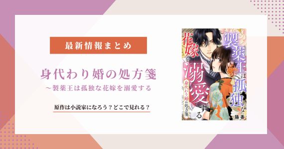 身代わり婚の処方箋 原作