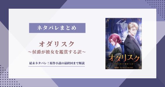 オダリスク 侯爵が彼女を鑑賞する訳 ネタバレ 結末 最終回