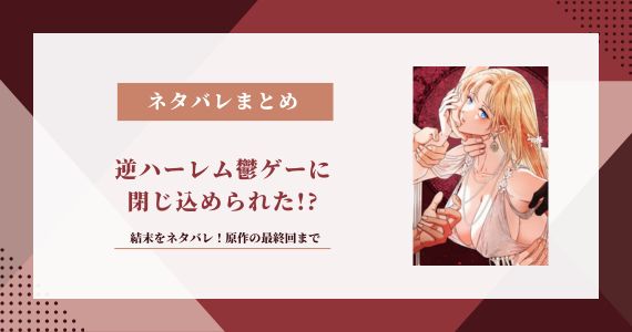 逆ハーレム鬱ゲーに閉じ込められた