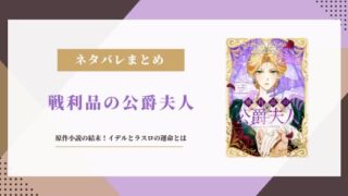 戦利品の公爵夫人