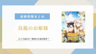 鳥籠のお姫様