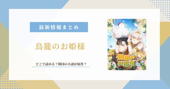 鳥籠のお姫様