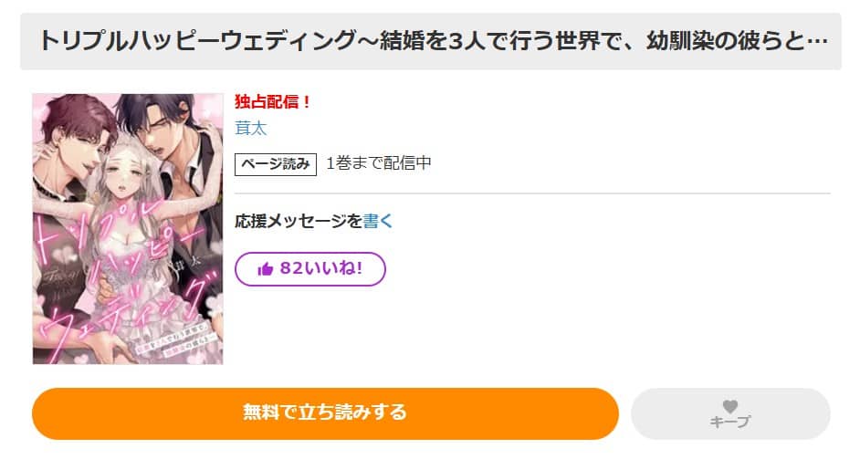トリプルハッピーウェディング 無料