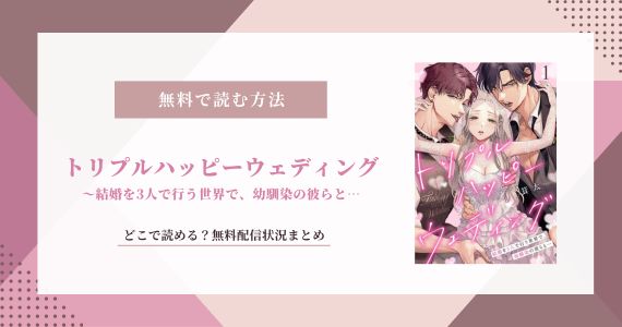 トリプルハッピーウェディング 無料