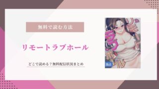 リモートラブホール 無料