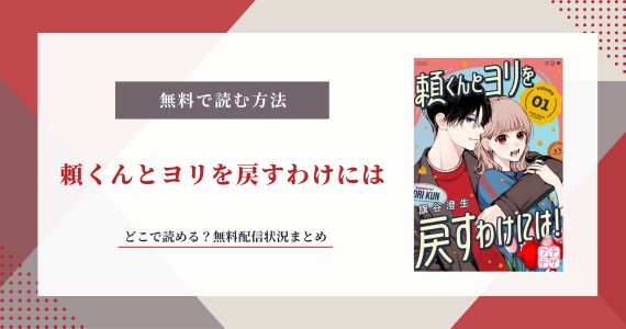頼くんとヨリを戻すわけには