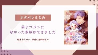 【養子プランになかった家族ができました】結末ネタバレ！原作の最終回まで