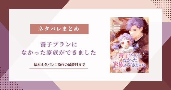 養子プランになかった家族ができました ネタバレ 結末