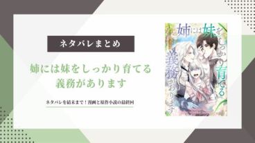 姉には妹をしっかり育てる義務があります ネタバレ