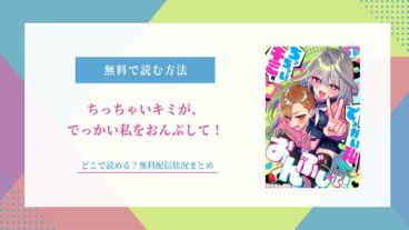 ちっちゃいキミが、でっかい私をおんぶして 無料