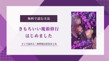 きもちいい魔術修行はじめました 無料