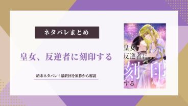 皇女反逆者に刻印する 結末