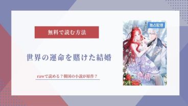 世界の運命を賭けた結婚