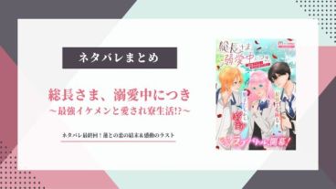 総長さま溺愛中につき ネタバレ