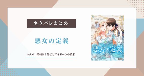 漫画【悪女の定義】ネタバレ最終回！外伝とアイリーンの結末まで