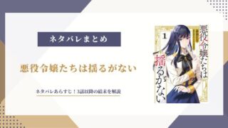 悪役令嬢たちは揺るがない ネタバレ