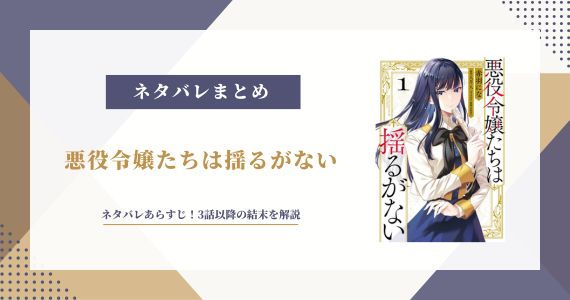 悪役令嬢たちは揺るがない ネタバレ