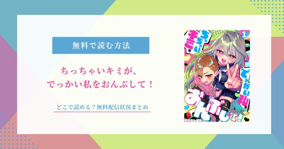 ちっちゃいキミが、でっかい私をおんぶして 無料